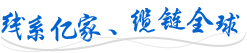 線(xiàn)系億家、纜鏈全球